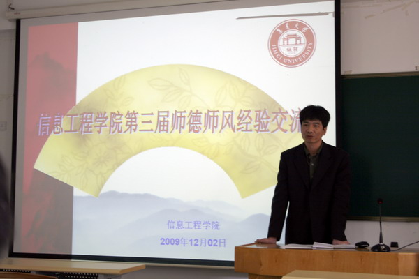院长陈朝阳主持信息工程学院第三届师德师风经验交流会